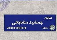 خیابان«ج» تهران به «جمشید مشایخی» تغییر می‌کند