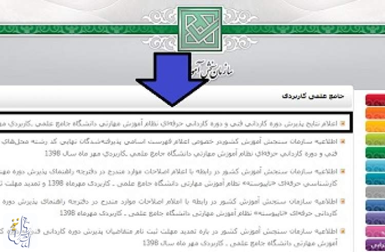 نتایج دوره‌های کاردانی دانشگاه جامع علمی - کاربردی اعلام شد