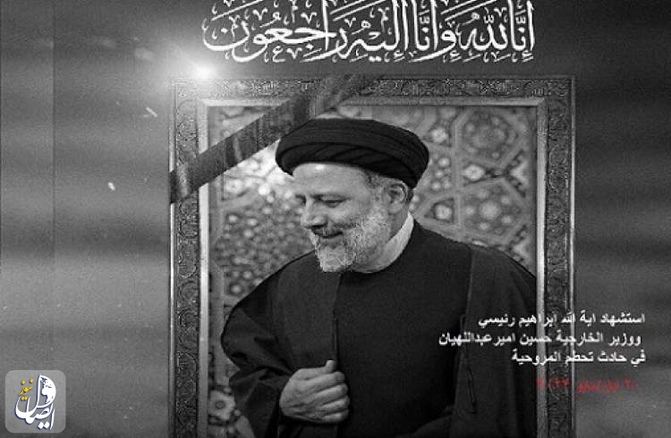 قادة العالم ينعون الرئيس الايراني الشهيد ومرافقيه