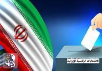 الإنتخابات الرئاسية الإيرانية... شخصيات إيرانية من العيار الثقيل تعلن ترشحها بالإنتخابات