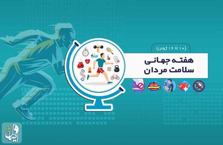 توصیه های طب ایرانی برای ارتقای سلامت مردان