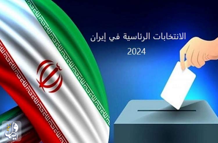 ايران تدخل مرحلة الصمت الانتخابي اعتبارا من الساعة الثامنة صباحا من اليوم الخميس