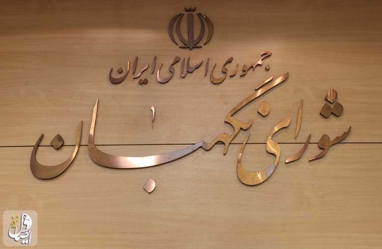 شورای نگهبان صحت انتخابات ریاست‌جمهوری را تأیید کرد