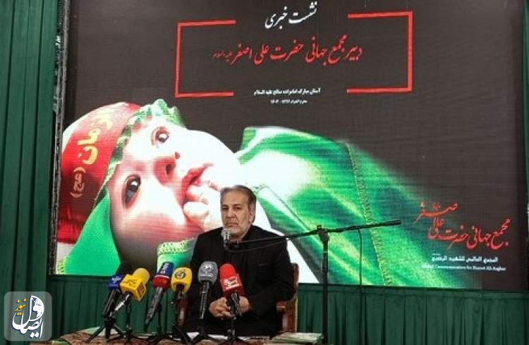 همایش شیرخوارگان حسینی در ۴۵ کشور برگزار می‌شود