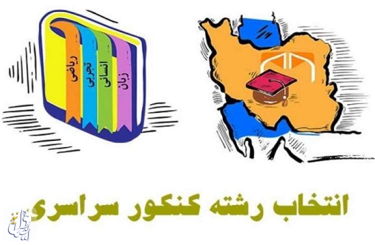 آغاز انتخاب رشته کنکوری‌ها از فردا