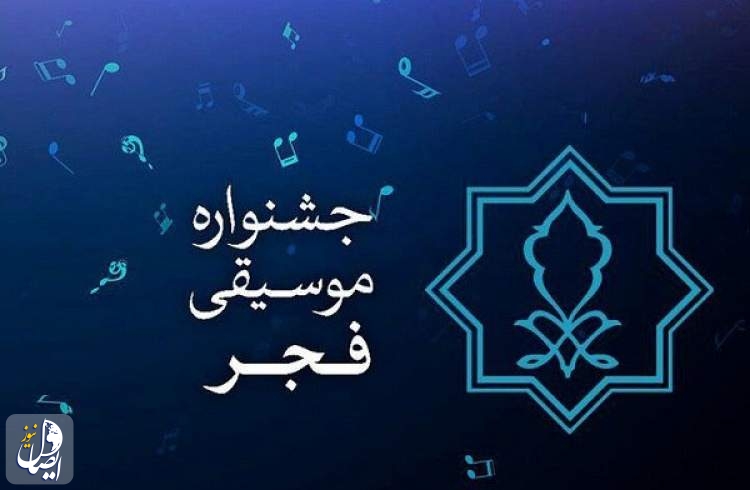 فراخوان بخش غیررقابتی چهلمین جشنواره موسیقی فجر منتشر شد