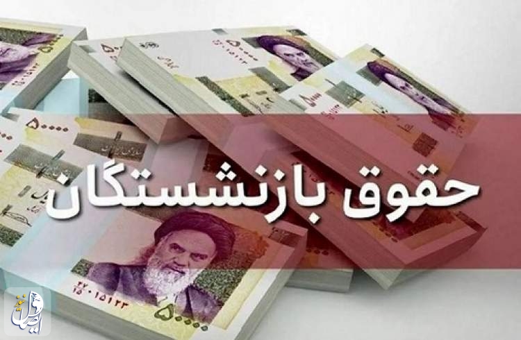 سازمان برنامه و بودجه خبر از اجرایی شدن متناسب سازی حقوق بازنشستگان داد