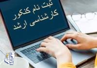 فرصت مجدد و نهایی نام‌نویسی در آزمون ارشد ۱۴۰۴ از امروز آغاز شد