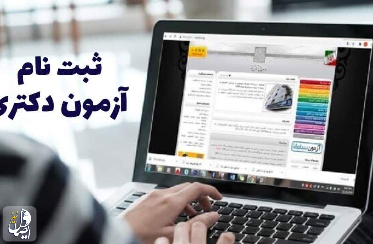 آغاز فرصت مجدد و نهایی ثبت‌نام متقاضیان شرکت در آزمون دکتری ۱۴۰۴