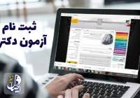 آغاز فرصت مجدد و نهایی ثبت‌نام متقاضیان شرکت در آزمون دکتری ۱۴۰۴