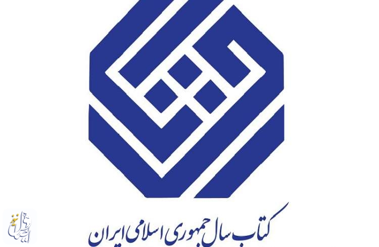 دبیران علمی جایزه کتاب سال جمهوری اسلامی ایران معرفی شدند