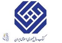 دبیران علمی جایزه کتاب سال جمهوری اسلامی ایران معرفی شدند