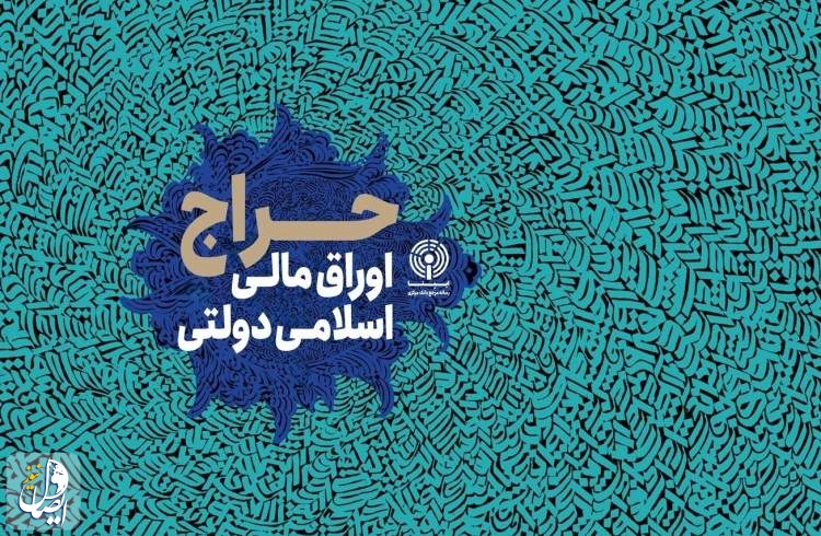 فروش بیش از ۲۴۰ هزار میلیارد ریال اوراق مالی اسلامی