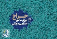 فروش بیش از ۲۴۰ هزار میلیارد ریال اوراق مالی اسلامی