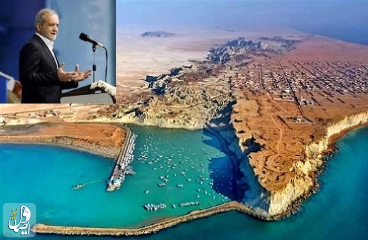 بزشكيان يؤكد ضرورة العمل لبناء وتنمية منطقة مَكٌران بافضل صورة ممكنة