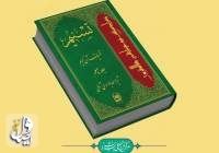 تفسیر تسنیم آیت الله جوادی آملی رونمایی می‌شود