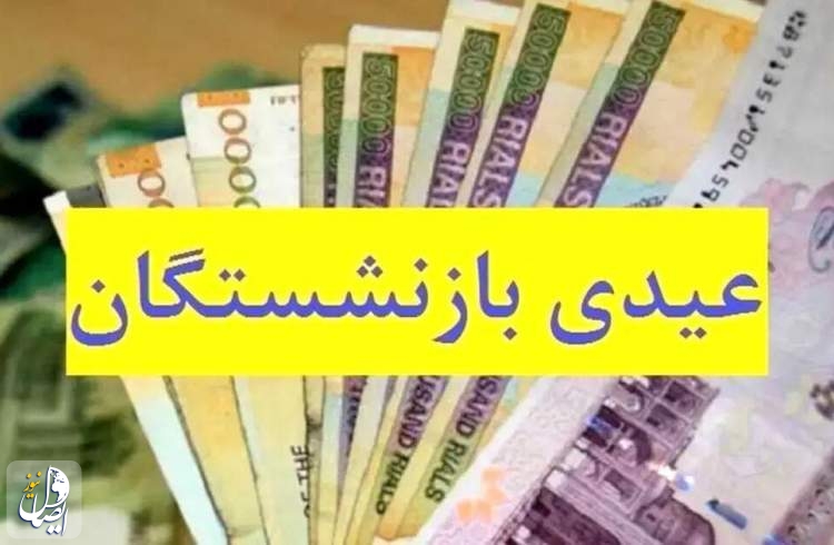 واریز عیدی بازنشستگان تأمین اجتماعی آغاز شد