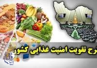 موافقت مجلس با رفع ایرادات طرح تقویت امنیت غذایی کشور