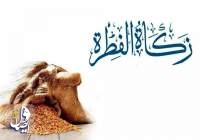 اعلام فطریه سال 1404 بر اساس نظر رهبر انقلاب و برخی مراجع